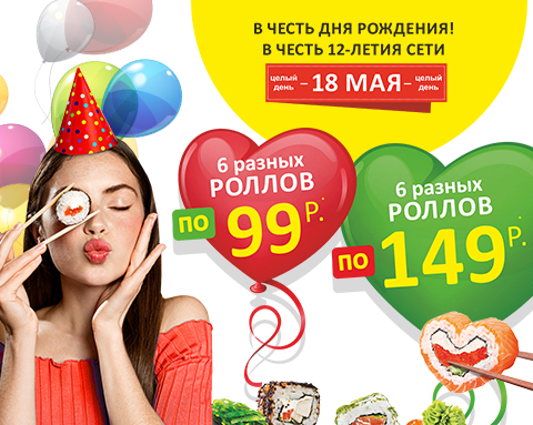 НАМ 12 ЛЕТ! РОЛЛЫ ОТ 99Р!